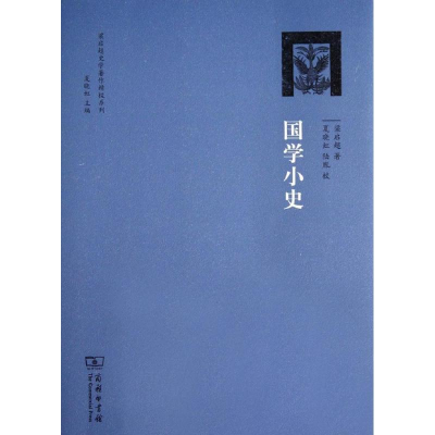 [M]国学小史-9787100097581