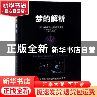 正版 梦的解析 西格蒙德·弗洛伊德 民主与建设出版社 97875139150