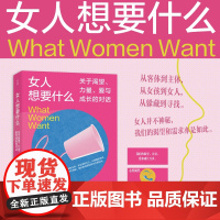 女人想要什么:关于渴望、力量、爱与成长的对话