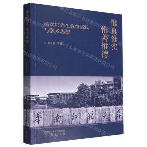 [N]惟真惟实惟善惟德(杨文轩先生教育实践与学术思想)-9787040593440