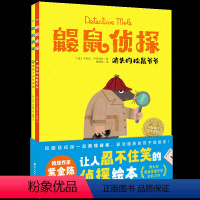鼹鼠侦探:全2册 [正版]点读版鼹鼠侦探全2册平装海豚绘本花园3-6岁幼儿园宝宝观察力专注力培养训练图画故事书亲子阅读软