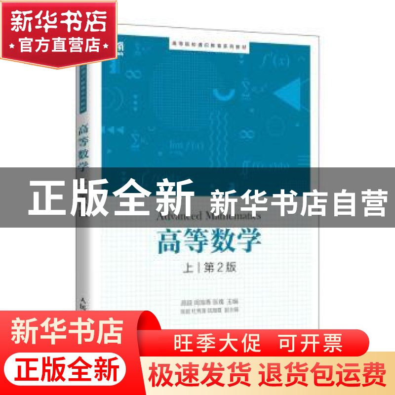 正版 高等数学(上) 颜超,周海青,张瑰主编 人民邮电出版社 97
