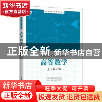 正版 高等数学(上) 颜超,周海青,张瑰主编 人民邮电出版社 97