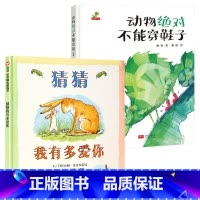 [硬壳绘本]猜猜我有多爱你+动物绝对不能穿鞋子 [正版]精装硬壳绘本动物不能穿鞋子儿童绘本3–6岁小学生幼儿园绘本阅读故