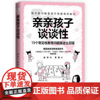 亲亲孩子谈谈性(凤凰生活)正版书籍