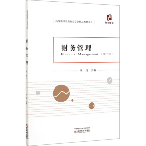 醉染图书财务管理(第二版)9787521812978