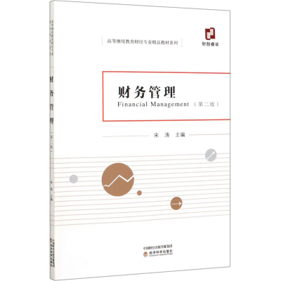醉染图书财务管理(第二版)9787521812978