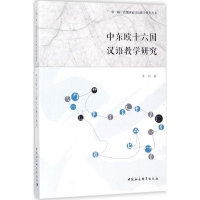 音像中东欧十六国汉语教学研究牛利 著
