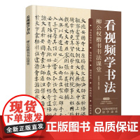 看视频学书法——柳公权楷书书法课堂 高贯龙 化学工业出版社 正版书籍