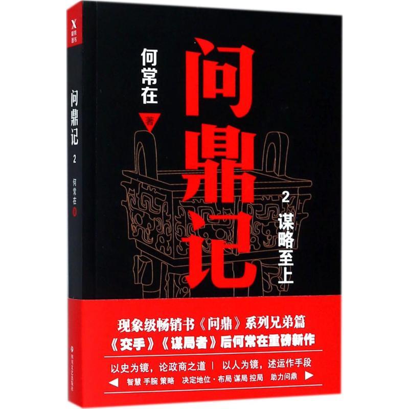 正版新书]问鼎记(2)(谋略至上)何常在9787541149740