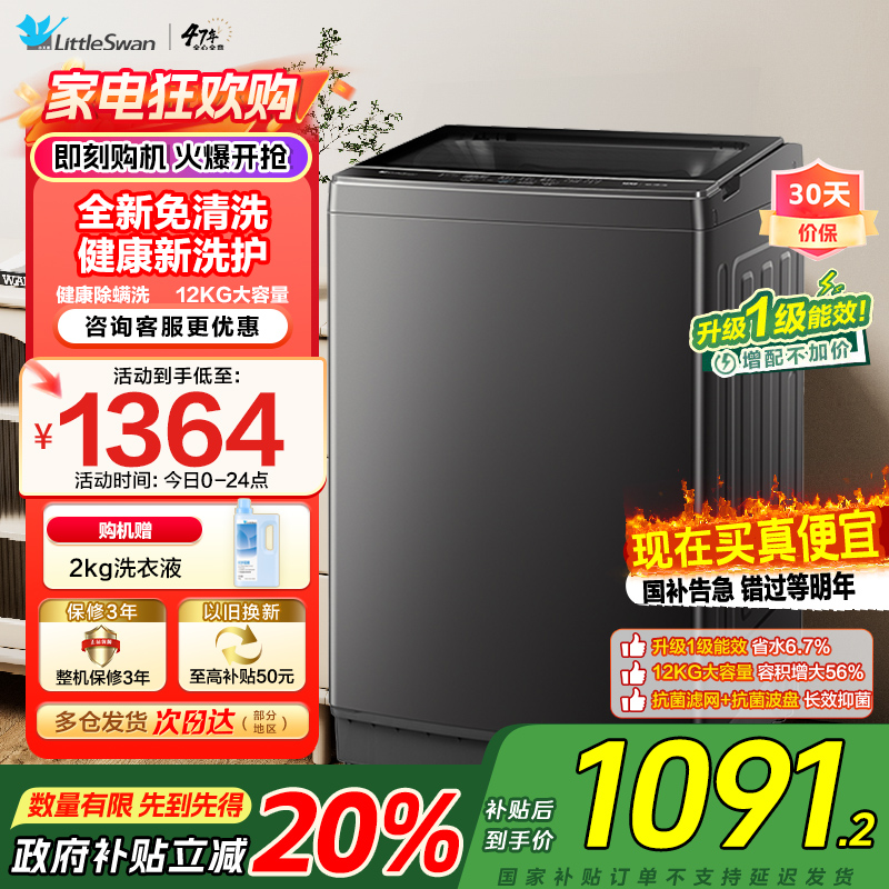 小天鹅(LittleSwan)波轮洗衣机全自动 12公斤大容量 免清洗不脏桶 家电国家补贴20% TB12-1809T