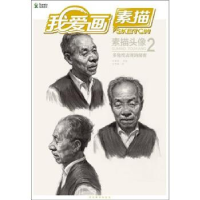 正版新书]多角度表现的秘密-我爱画素描-素描头像-2徐敬尧978753