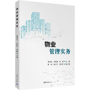 正版新书]物业管理实务黄如跃,沈焕明,庞鑫 编9787302651673