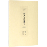 音像南京历代寺邢定康,邹尚 编著