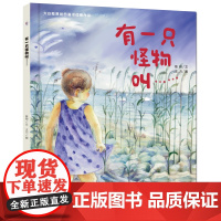 大白鲸原创图画书作品·有一只怪物叫……