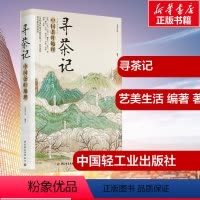 [正版]寻茶记:中国茶叶地理 艺美生活 编著 著 茶类书籍生活 书店图书籍 中国轻工业出版社