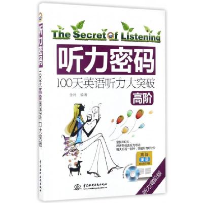 听力密码(附光盘100天英语听力大突破高阶听力高阶版)编者:金玲9787517049715