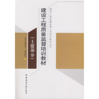 醉染图书土建部分:建设工程质量监督培训教材9787112087181