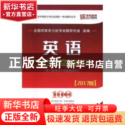 正版 英语新大纲新题型备考全攻略 全国同等学力统考命题研究组组