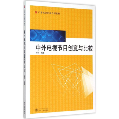 醉染图书中外电视节目创意与比较9787307150195