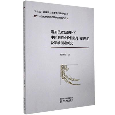 正版新书]增加值贸易统计下中国制造业价值链地位的测度及影响因
