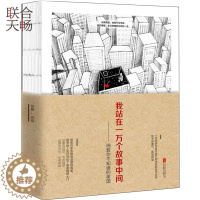 [醉染正版]我站在一万个故事中间 细数你不知道的美国 青春 都市 言情 社会小说文学书籍