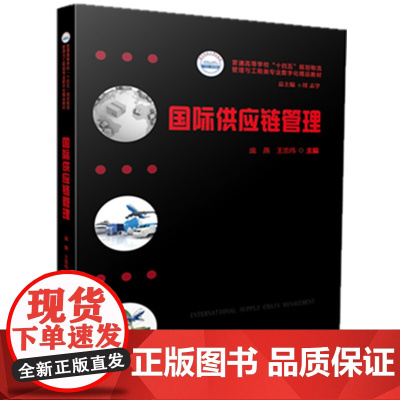国际供应链管理