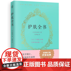 护肤全书 全新修订版 皮肤科专家的陪伴型护肤书籍 每天护肤专业知识避开误区 美容美体皮肤问题护理皮肤管理 精准护肤冻龄美