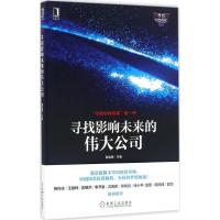 正版新书]寻找影响未来的伟大公司戴自更 主编9787111553311