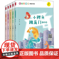 2年级上(套装5册)快乐读书吧(小鲤鱼跳龙门/“歪脑袋”木头桩/孤独的小螃蟹/小狗的小 金近,孙幼军,冰波 等 天猫类目