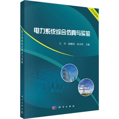 电力系统综合仿真与实验