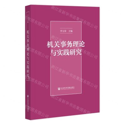 [N]机关事务理论与实践研究-9787520185240