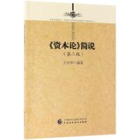 正版新书]资本论简说(第2版)卫兴华9787509589311