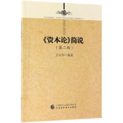 正版新书]资本论简说(第2版)卫兴华9787509589311