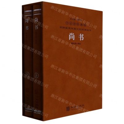 [N]尚书(羊皮卷珍藏版上下)(精)/中华优秀传统文化经典丛书-9787516923092