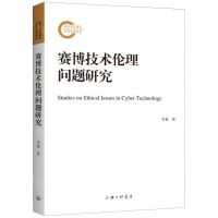 [N]赛博技术伦理问题研究-9787542680549