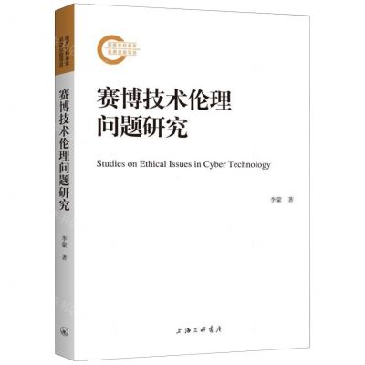 [N]赛博技术伦理问题研究-9787542680549