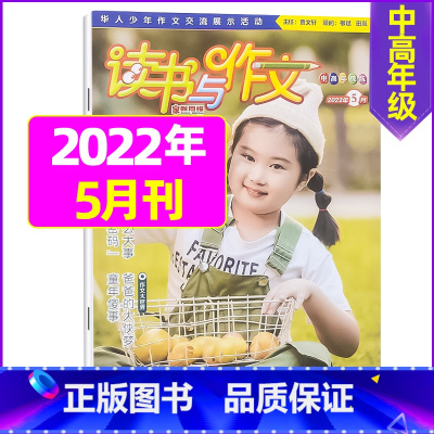 2022年5月 [正版]2022年珍藏读书与作文中高年级1-12月订阅 3-6年级小学生作文指导 培养读书兴趣 提高写作