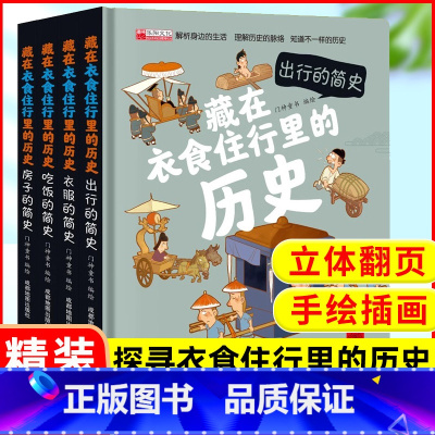 [精装4册]藏在衣食住行里的历史 [正版]给孩子的天工开物全套6册彩图注音版 孩子读的懂的中国古代科技科普百科梦溪笔谈儿