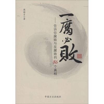 正版新书]一腐必败:告诉你腐败与反腐败的86个真相周国才978751