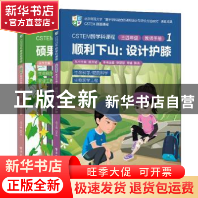 正版 CSTEM跨学科课程:1:三四年级:教师手册(全2册) 张慧慧 电