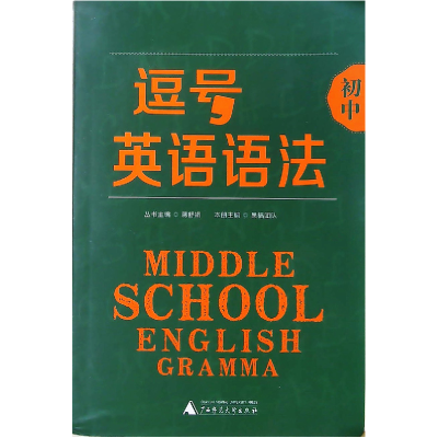 正版新书]逗号初中英语语法昊福9787549566693