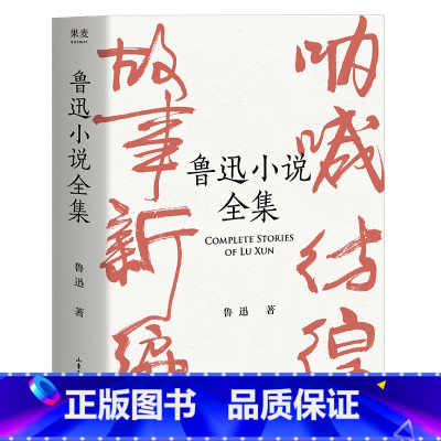 鲁迅小说全集 [正版]鲁迅小说全集(精装) 收录鲁迅全部34篇小说 名家插图 怀旧 彷徨 呐喊 中国现代小说 名家名篇