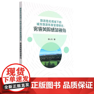 旅游危机视域下的城市旅游形象管理研究:雾霾风险感知视角