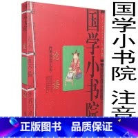 [正版] 国学小书院 论语 中国传统文化典藏书籍 少儿读物 古诗词国学小书院系列 中国著名古典诗词 课外文学读物拓展阅