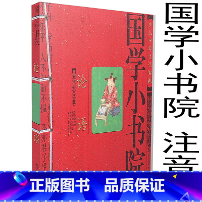 [正版] 国学小书院 论语 中国传统文化典藏书籍 少儿读物 古诗词国学小书院系列 中国著名古典诗词 课外文学读物拓展阅