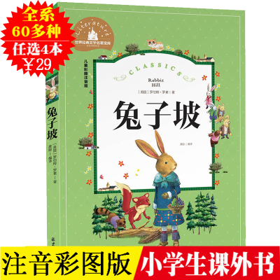 选4本29元-兔子坡注音版正版国际大奖小说小学生课外阅读书籍一二年级三四儿童读物7-10岁故事书