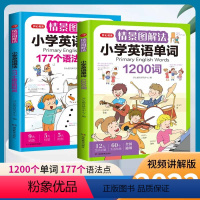 单词+语法两本套装 小学通用 [正版]开心教育情景图解法小学英语语法单词一二三四五六年级通用177个语法1200单词知识