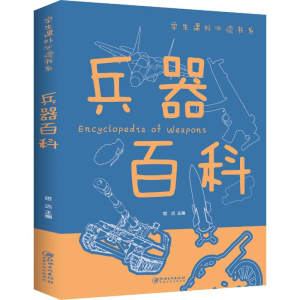 [M]兵器百科-9787548049401