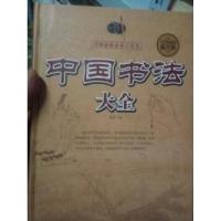 正版新书]中国书法大全张廷9787511357380